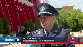 За  сутки  вынесены  предупреждения  30 подросткам