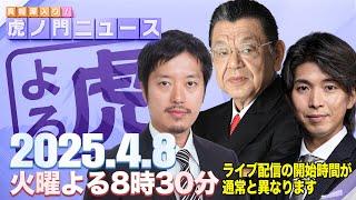 【虎ノ門ニュース】須田慎一郎×丸山穂高×宮崎謙介 2025/4/8(火)
