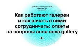 Anna Nova. Ответы к встрече "Как работают галереи и как начать с ними сотрудничать"