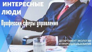 Профессии сферы управления.Чиновник.Департамент природопользования.Интересные люди о своей работе