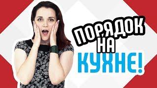 Порядок на кухне Советы по хранению вещей на кухне Как правильно хранить вещи на кухне