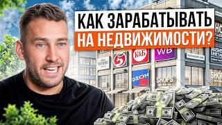 Как построить ПРИБЫЛЬНЫЙ бизнес на недвижимости? / Способы поднять заработок на недвижимости