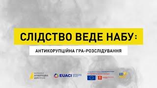 Слідство веде НАБУ: антикорупційна гра-розслідування