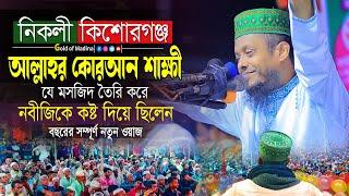 ওয়ালীউল্লাহ আশিকী নতুন ওয়াজ । নবীজি  জীবনী । আশিকীর ওয়াজ । Waliullah Aashiqui Waz