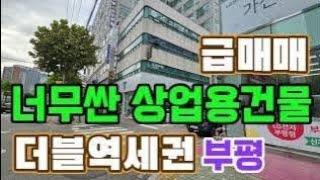 부평 더블역세권 중심상권 근린생활시설 상가 건물 급매매