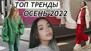 САМЫЕ ГОРЯЧИЕ ТРЕНДЫ ОСЕНИ 2022. Что изменилось