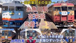 Japanese train!  Echigo Tokimeki Railway & JR West Itoigawa Station arrival and departure scene