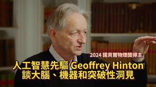 2024 諾貝爾物理獎得主，人工智慧先驅 Geoffrey Hinton 談大腦、機器和突破性洞見