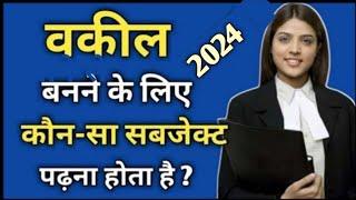 Lawyer banne ke liye konsa subject lena padta hai | Vakil banne ke liye kya karna padta hai | Lawyer