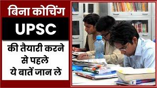 बिना कोचिंग IAS की तैयारी कैसे करें || How to prepair for UPSC exam without coaching | Prabhat exam