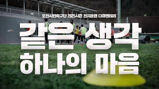 [오리지널 다큐멘터리] '같은 생각, 하나의 마음' 2025 포천시민축구단 프리시즌 다큐멘터리