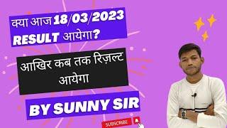 Inter ka Result Kab aayega। Bihar board class 12th Result 2023। Class 12th Result 2023।By Sunny Sir