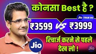 Jio का कोनसा रीचार्ज Best है ₹3599 या ₹3999 | Jio 3599 vs 3999 recharge plan details