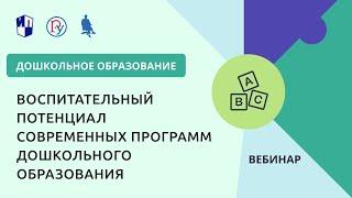 Воспитательный потенциал современных программ дошкольного образования