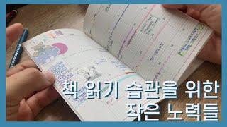 매일 책을 읽기 위한 작은 노력들 | 독서 일기 쓰기