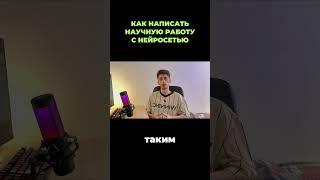 пишем дипломную/ курсовую работу с помощью нейросети правильно