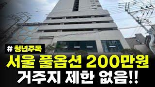 거주지 제한 없음! 서울 풀옵션 역세권 보증금 200만원 거주 가능! 24년 3차 청년 매입임대주택 예비입주자 모집공고