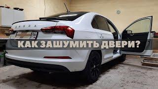 Шумоизоляция дверей Skoda Rapid 2020. Инструкция.