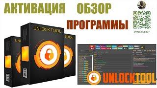  Unlocktool  / Активация  / Регистрация  Обзор программы Unlocktool от ValeriUs 