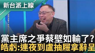 幫壁如姊QQ... 柯文哲.黃國昌達恐怖平衡? 黨主席之爭蔡壁如成輸家? 辭去市府顧問 李正皓虧:連夜到盧秀燕抽屜拿回辭呈｜李正皓 主持｜【新台派上線 精彩】20241227｜三立新聞台