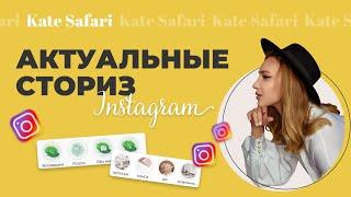 АКТУАЛЬНЫЕ СТОРИС В INSTAGRAM // Как оформить актуальные? Как набрать подписчиков в Инстаграм?