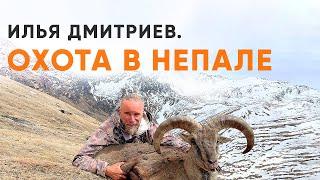 Илья Дмитриев. Охота в Непале