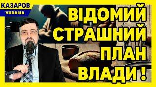 Відомий страшний план влади! Європа в шоці від цін в Україні. Наша нагорода. Мафіозі Дєд / Казаров