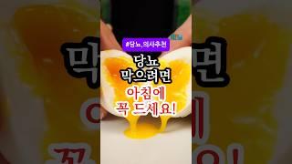 당뇨 막으려면 아침에 이거 꼭 드세요! 이 4가지는 의사들도 추천합니다 #건강 #음식