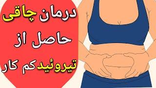 درمان چاقی و کاهش وزن در افراد مبتلا به تیروئید کم کار از چه راه هایی ممکن است ؟