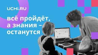 Всё пройдёт, а полученные на Учи.ру знания останутся!