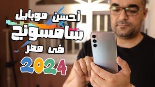 افضل موبايل متوسط من سامسونج بداية 2024