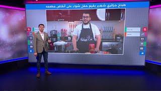 بعد احتراقه بالكامل .. طباخ جزائري شهير يقيم حفل شواء على أنقاض مطعمه