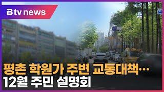 안양 평촌 학원가, 교통대책 찾는다...12월 주민 설명회 예정