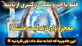 جذب معجزه |تضمین میدم با جادوی نمک معجزه بزرگ کائنات خدا رو به چشم میبینی!