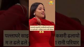 Rishi Dhamala Funny Question to Shanta Rani Pariyar #funnyvideo #matadhaledhale #viralvideo