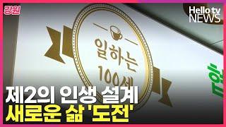 제2의 인생 설계…새로운 삶 '도전'