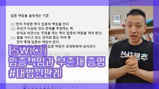 [오르비 클래스] [SWK3] 입증책임과 부존재 증명 #대법원판례