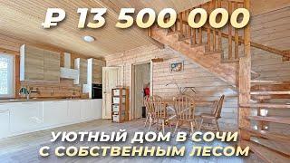 Уютный домик в Сочи с собственным лесом.