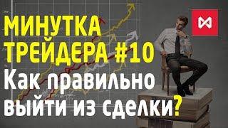 Минутка трейдера #10. Как правильно выйти из сделки. Как поставить take-profit. Трейдинг