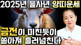 2025년 미리보는 을사년 양띠운세축하드립니다! 2025년 금전,귀인,문서운 한번에 다 들어온다! 양띠분들 인생이 바뀝니다! 55년생 67년생 79년생 91년생 양띠 운세