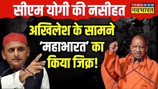 CM Yogi Speech: CM Yogi ने विपक्ष को दी चेतावनी, Mahabharat के Krishna और दुर्योधन का किया जिक्र