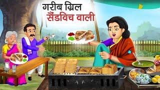 गरीब ग्रिल सैंडविच वाली | Garib Grill Sandwich Wali | Hindi Kahani | Moral Stories | Bedtime Stories