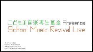 School Music Revival Live 大会テーマソング "ETUDE"