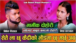 New Lok Dohori कालिकोटे नानि लाइ काले दाइ ले खोट देखाय  Bibek Dhital & Nisa Sanjyal / Maya Dekaiho