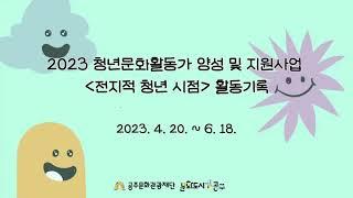 2023 청년문화활동가 양성 및 지원 '전지적 청년 시점' 활동기록 영상