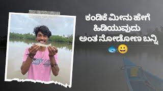 ಕಂಡಿಕೆ ಮೀನು ಹೇಗೆ ಹಿಡಿಯುವುದು  ಅಂತ ನೋಡೋಣ ಬನ್ನಿ  || Daily vlog day 46