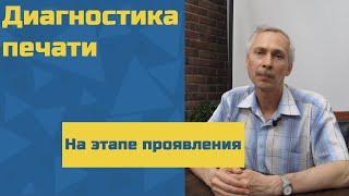 Диагностика неисправностей печати на этапе проявления.