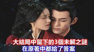 【ENG SUB】吳磊&趙露思《星漢燦爛·月升滄海》大結局中，留下的3個未解之謎，在原著中都給了答案