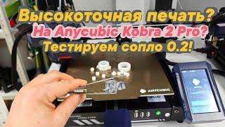 Anycubic Kobra 2 Pro - Печать соплом 0.2