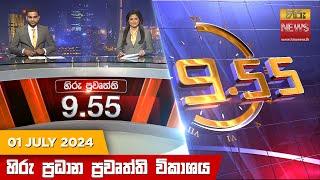 හිරු රාත්‍රී 9.55 ප්‍රධාන ප්‍රවෘත්ති විකාශය - Hiru TV NEWS 9:55 PM LIVE | 2024-07-01